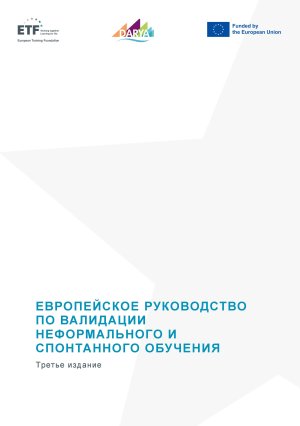 Европейское руководство по валидации неформального и спонтанного обучения 