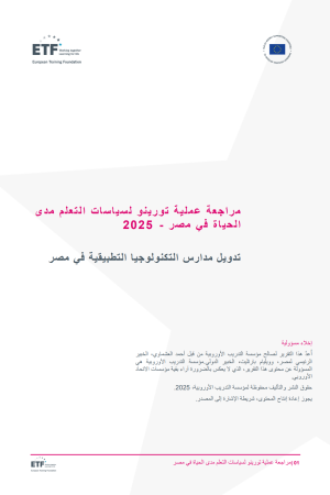راجعة عملية تورينو لسياسات التعلم مدى 2025 - الحياة في مصر  