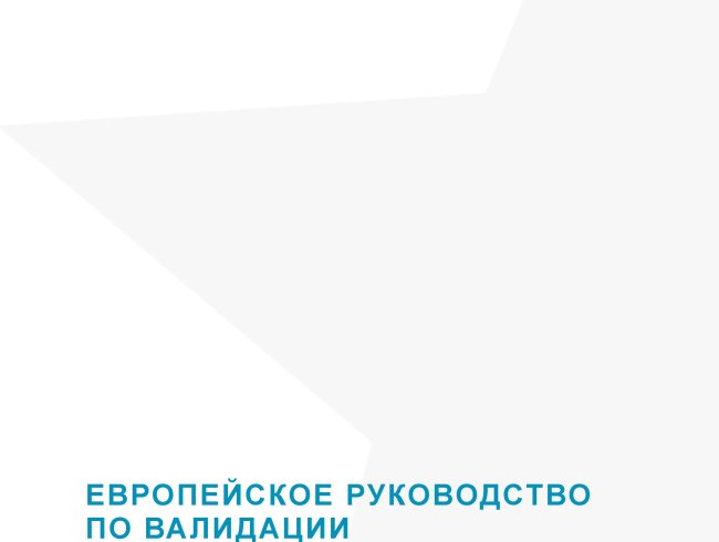 Европейское руководство по валидации неформального и спонтанного обучения 